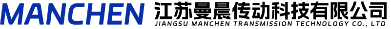 江苏曼晨传动科技有限公司